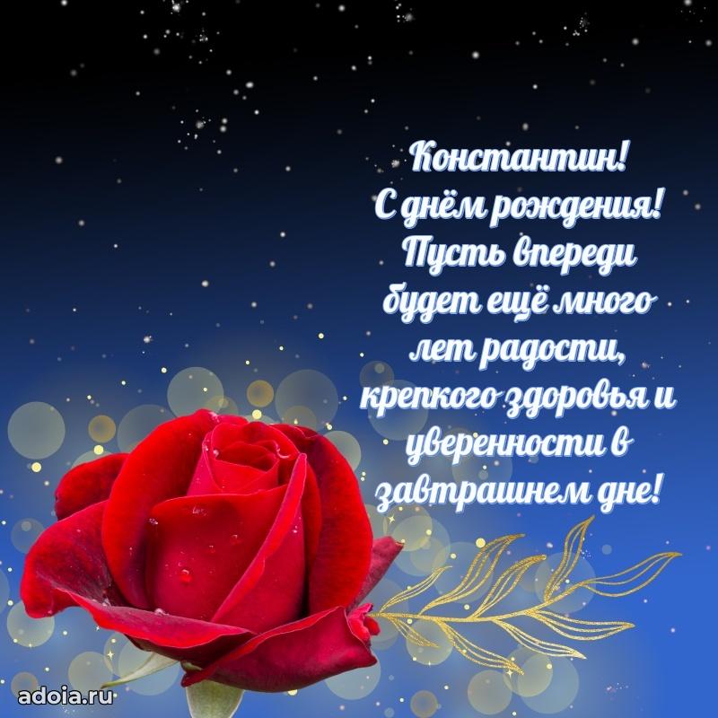 Новые открытки с днем рождения брата праздничные Константину