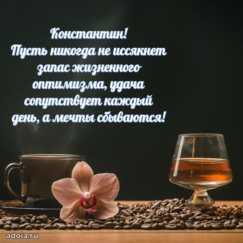 Поздравление Константину праздничные своими словами