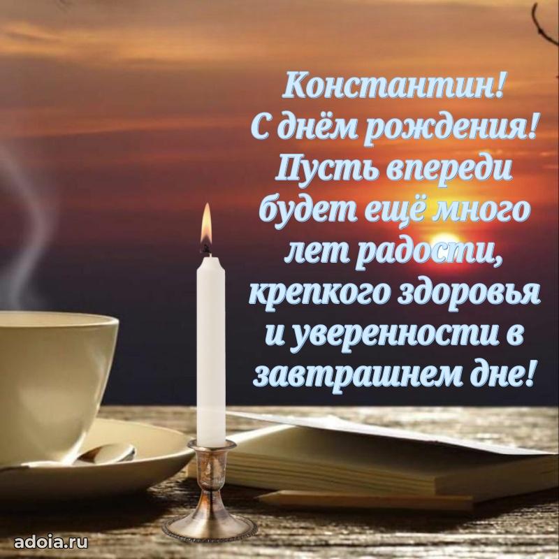 Открытка с пожеланиями Константину для ватсапа