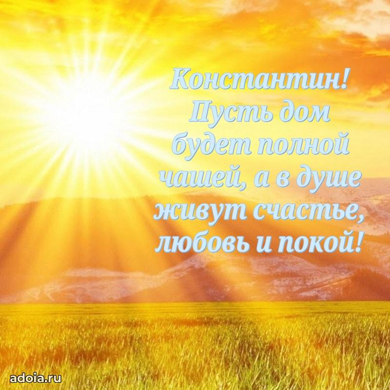 Поздравить друга с др Константину