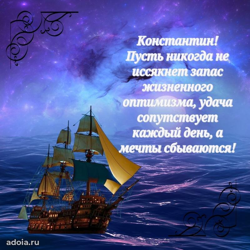 Поздравление мужчине Константину