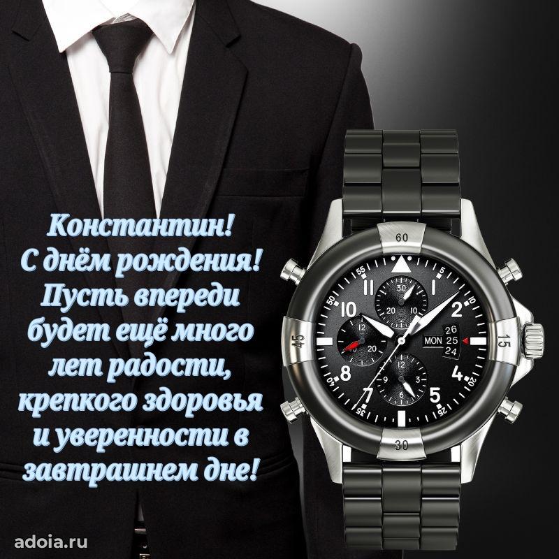 Яркая гифка Константину с днем рождения