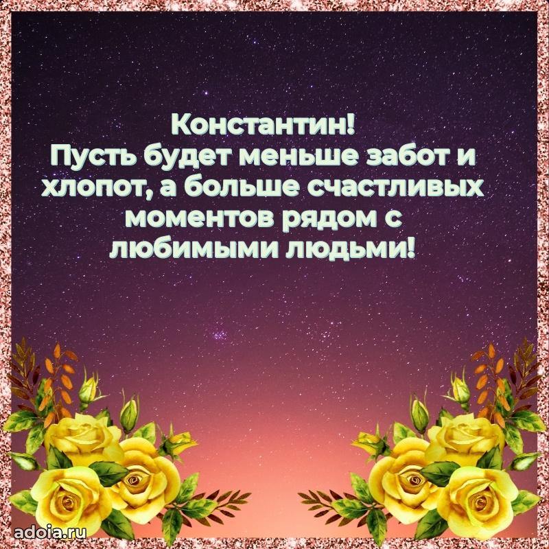 Новые открытки с днем рождения брата праздничные Константину
