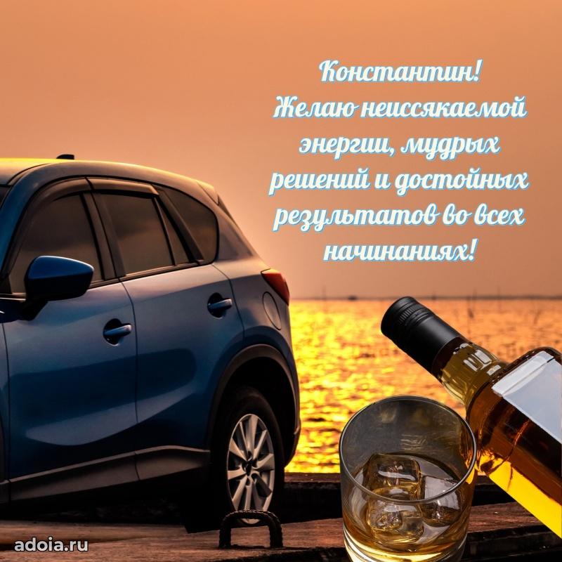 Открытка Константину праздничная