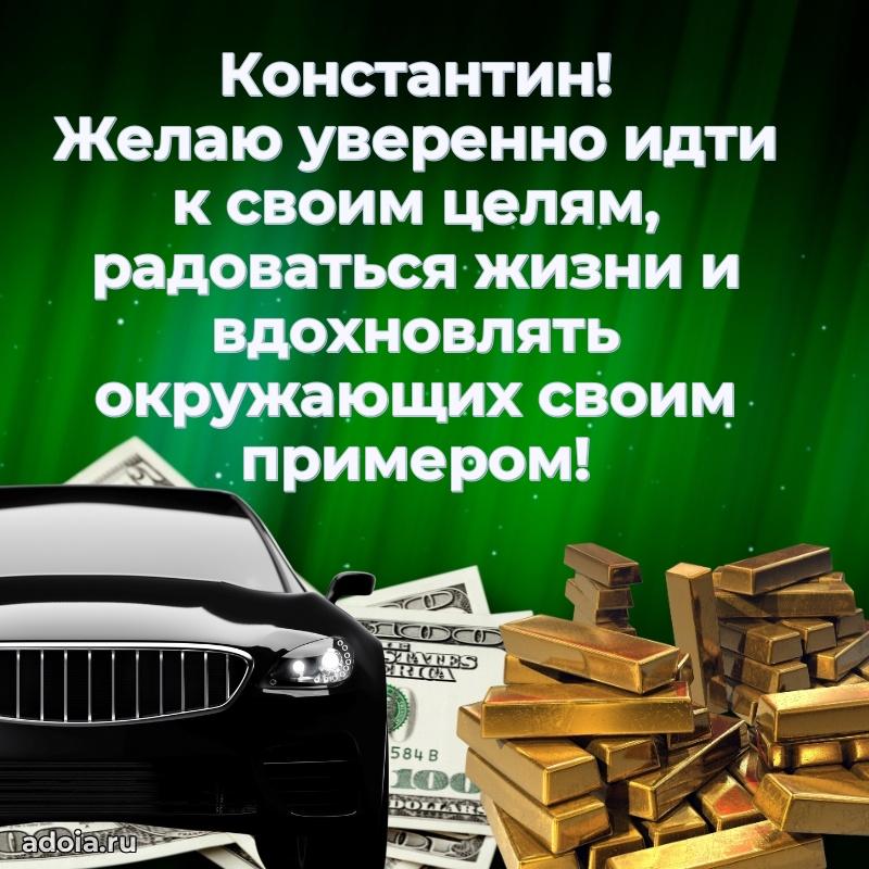 Поздравление Константину праздничные своими словами