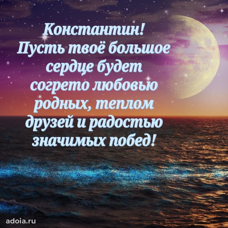 Открытка с пожеланиями Константину для ватсапа