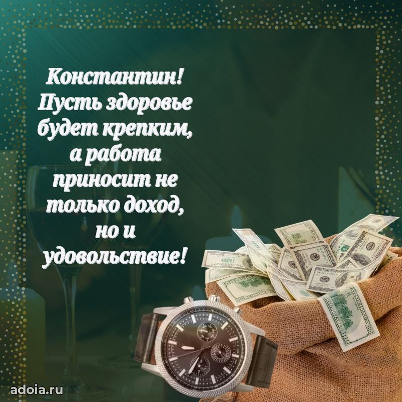 Поздравление мужчине Константину
