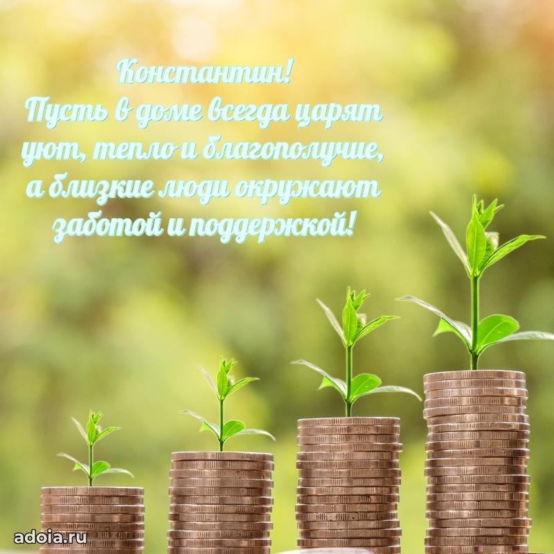 Открытка для ватсап с днем рождения Константину