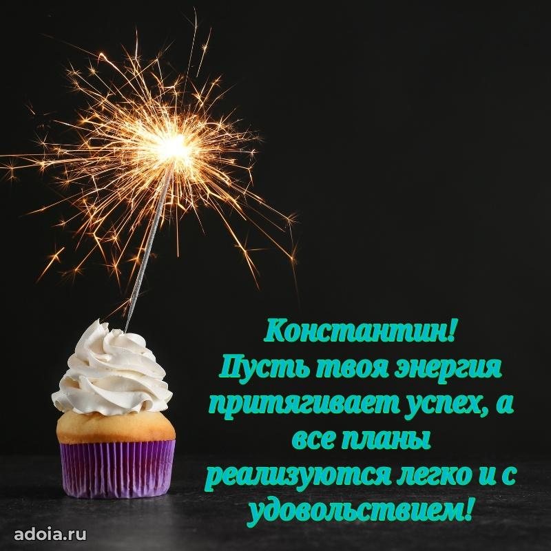 Мерцающая картинка сыну Константину с днем рождения