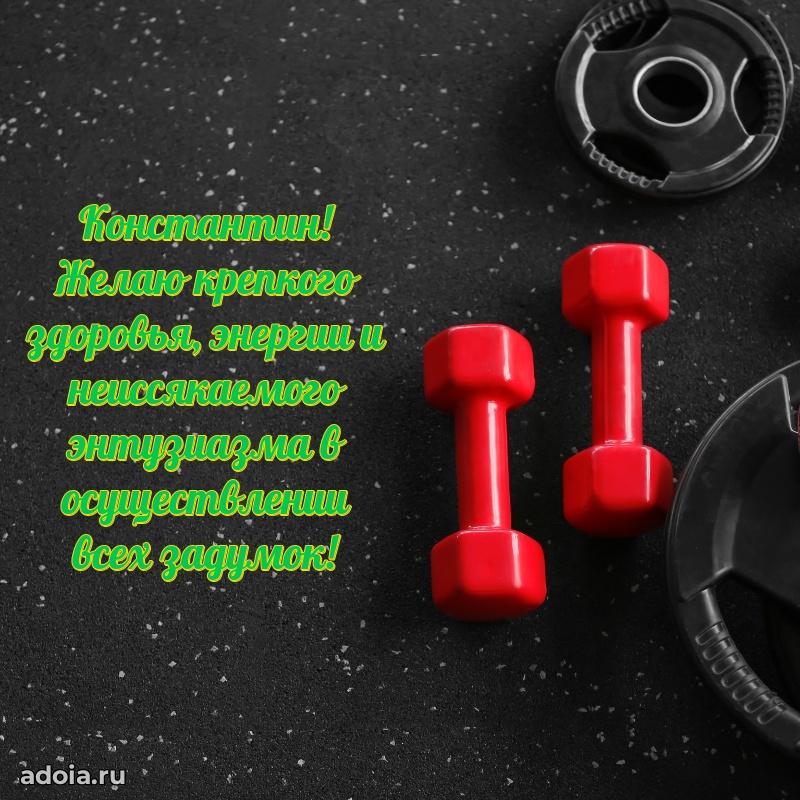 Яркая гифка Константину с днем рождения