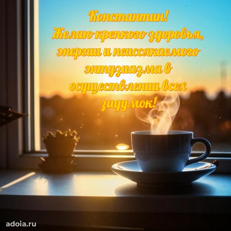 Открытка для ватсап с днем рождения Константину