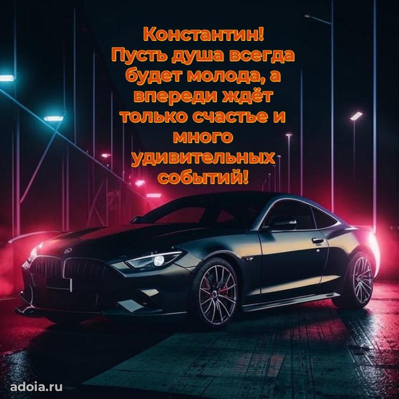 Новые открытки с днем рождения брата праздничные Константину