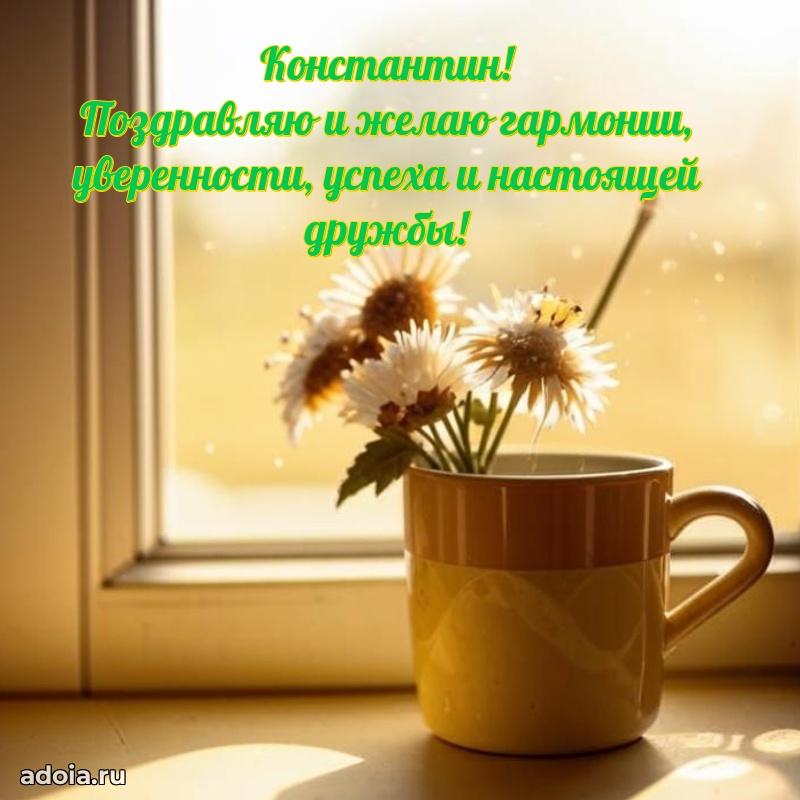 Открытка Константину праздничная
