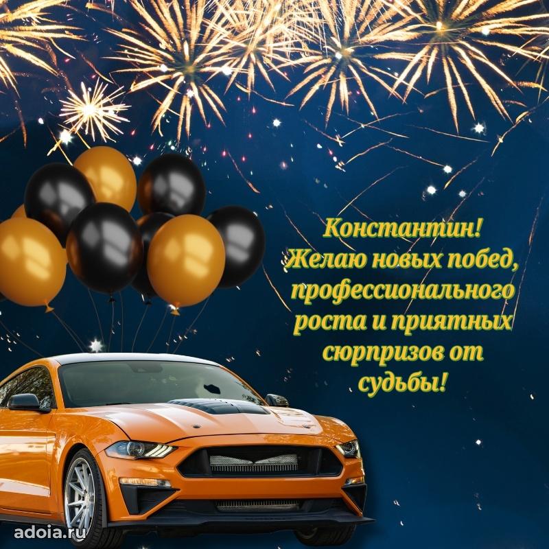 Поздравление племяннику Константину праздничные своими словами