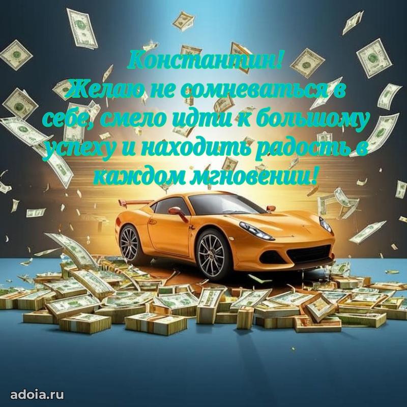 Открытка с пожеланиями Константину для ватсапа