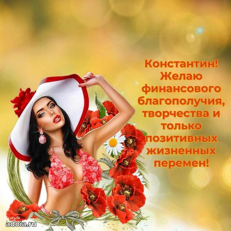 Поздравить друга с др Константину