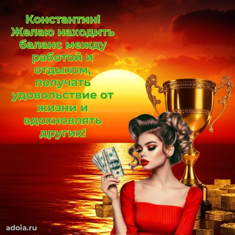 Поздравление парню Константину
