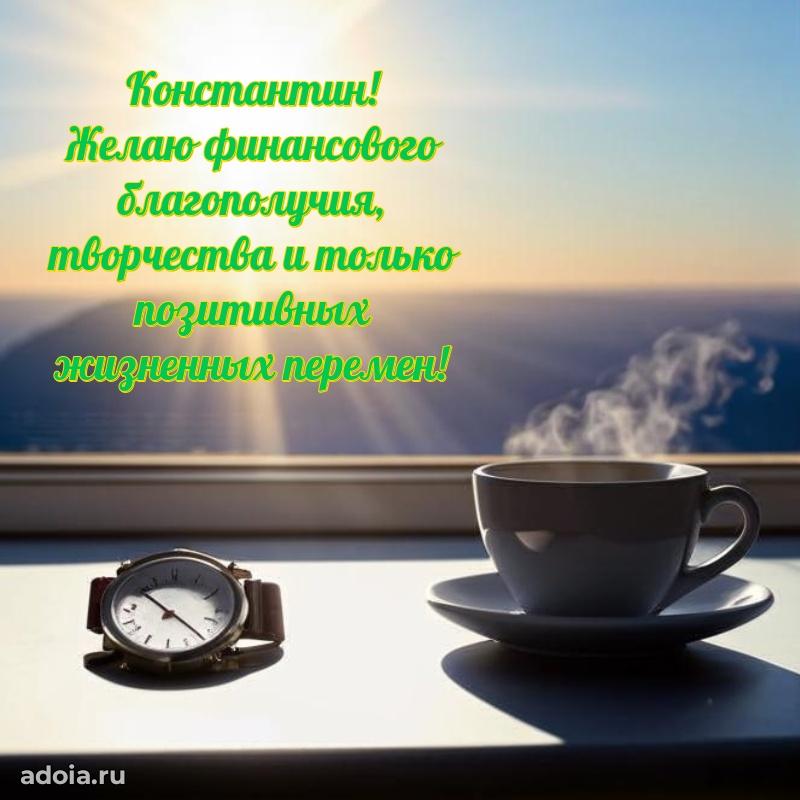 Мерцающая картинка сыну Константину с днем рождения