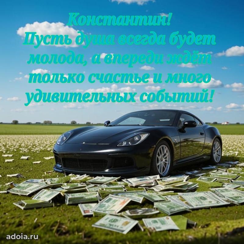 Открытка для ватсап с днем рождения Константину
