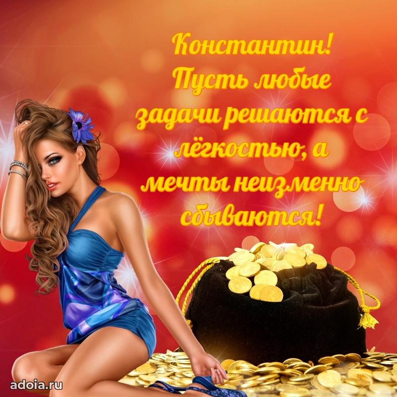 Новые открытки с днем рождения брата праздничные Константину