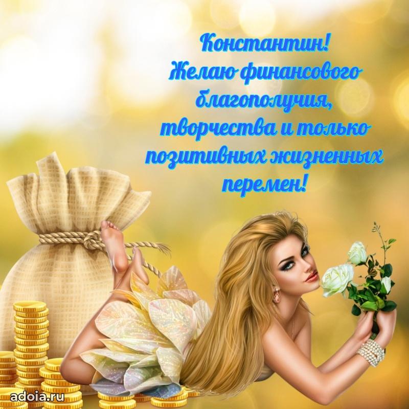 Открытка с пожеланиями Константину для ватсапа