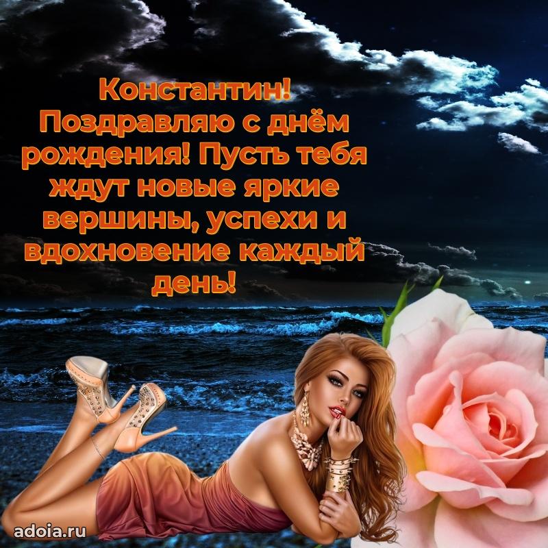 Поздравить друга с др Константину