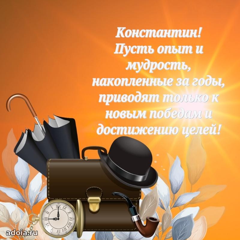 Картинка коллеге Константину