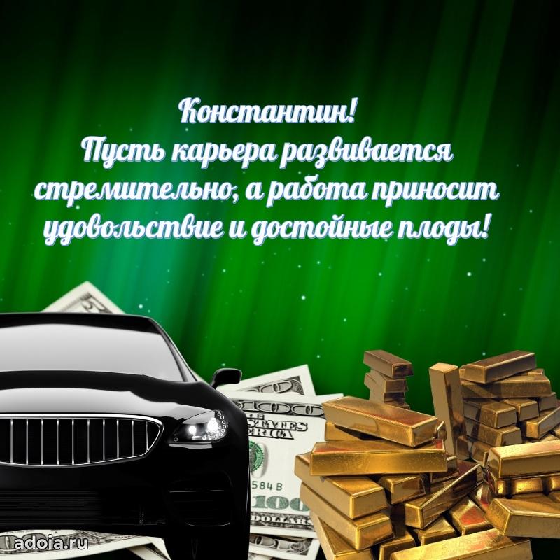 Мерцающая картинка сыну Константину с днем рождения