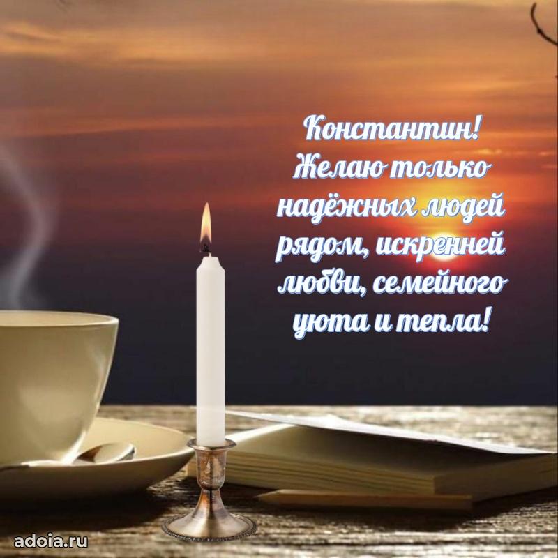 Яркая гифка Константину с днем рождения