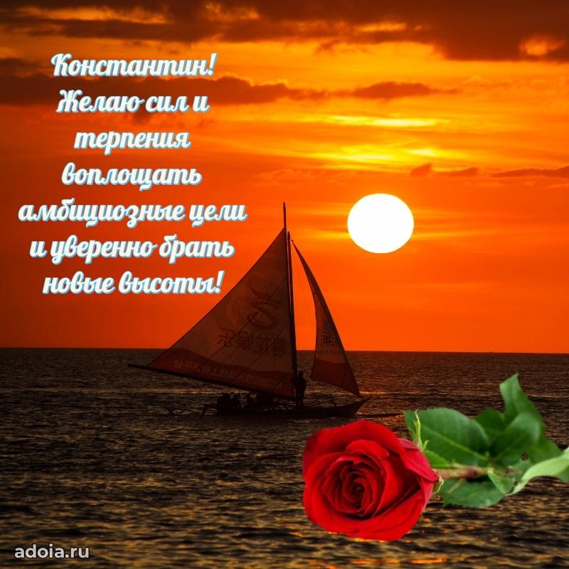 Открытка для ватсап с днем рождения Константину
