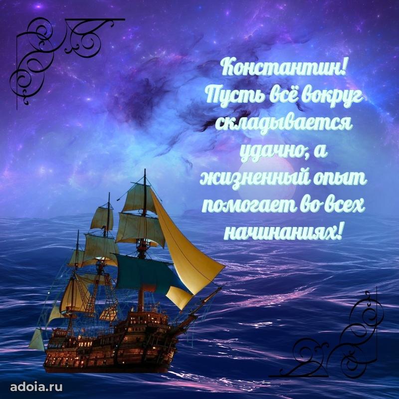 Пожелания трогательные Константину