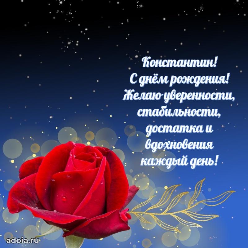 Открытка Константину праздничная