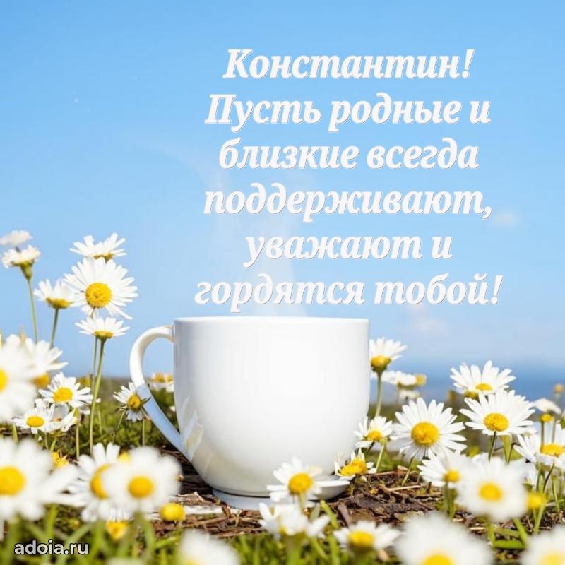 Поздравление племяннику Константину праздничные своими словами