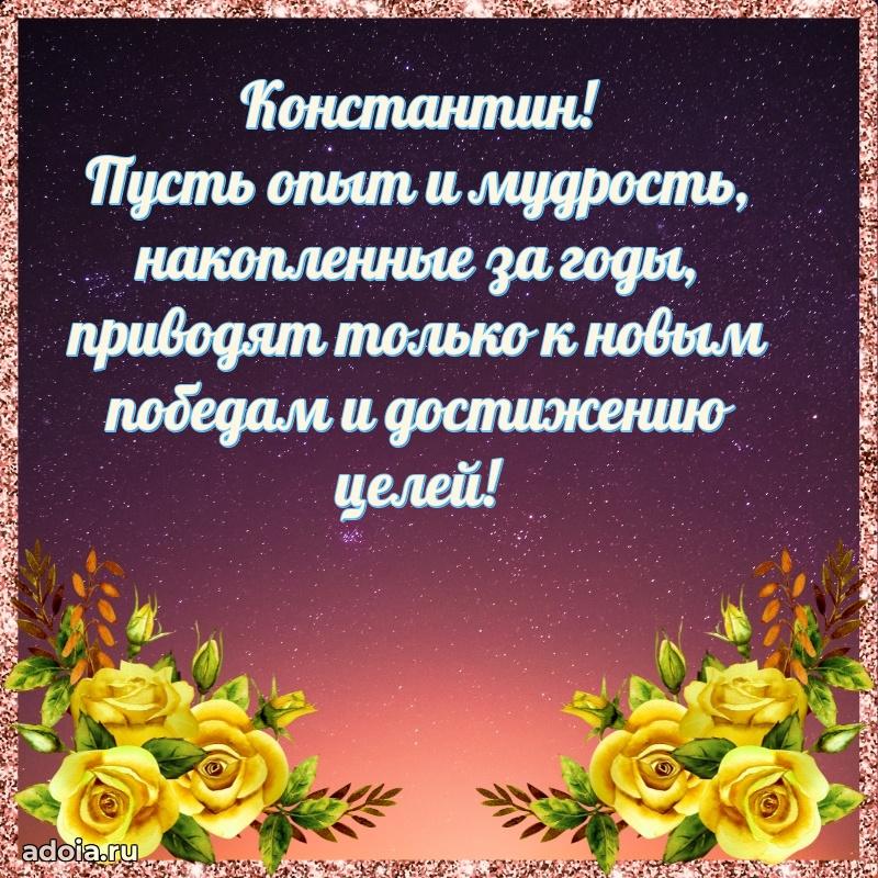 Мерцающая картинка сыну Константину с днем рождения