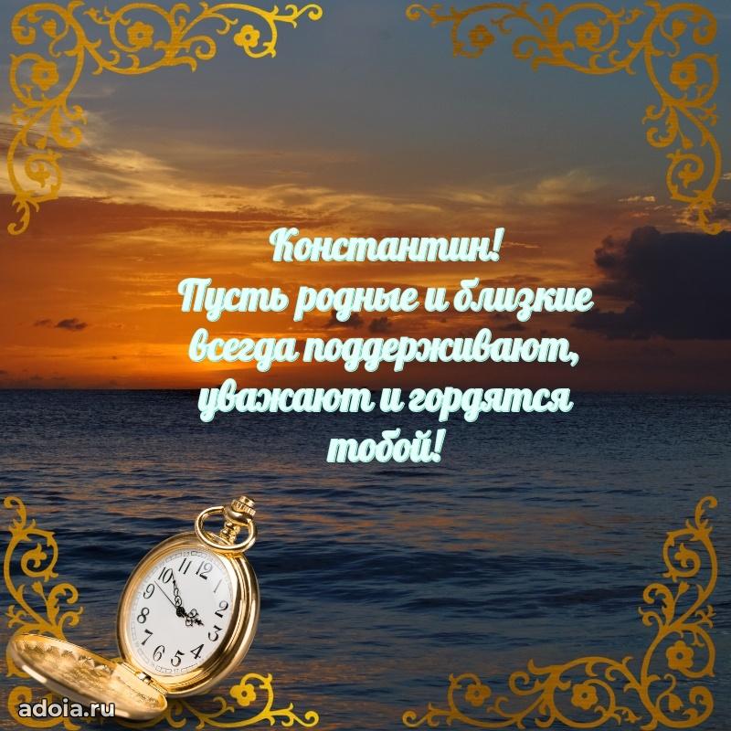 Открытка для ватсап с днем рождения Константину