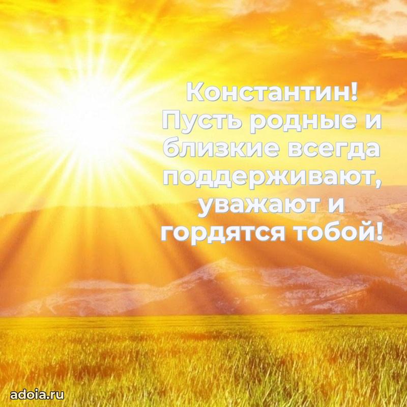 Пожелания трогательные Константину
