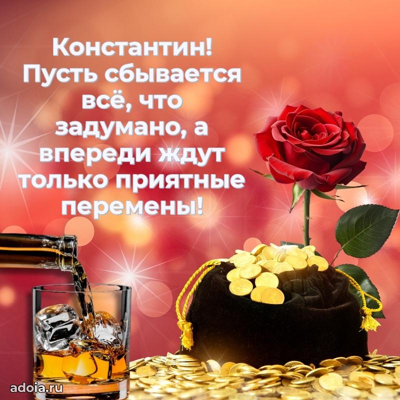 Открытка с пожеланиями Константину для ватсапа