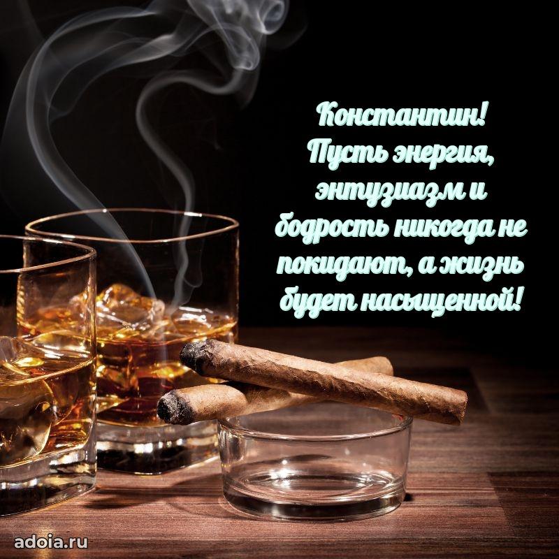 Поздравить друга с др Константину