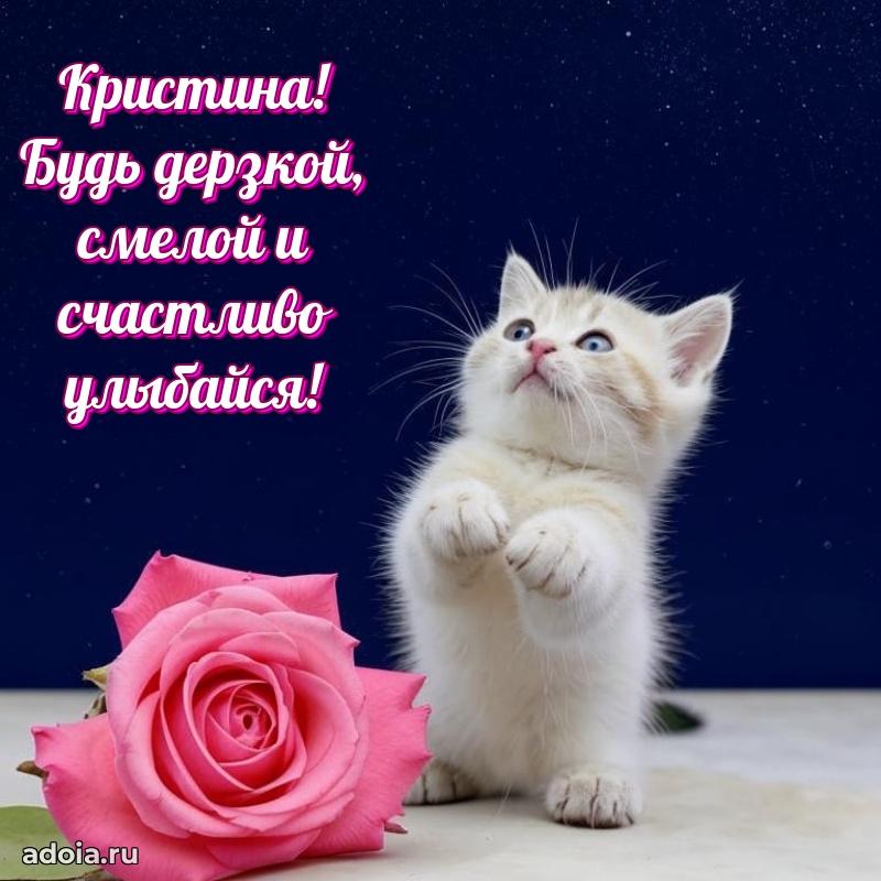 Новые открытки с днем рождения праздничные Кристине