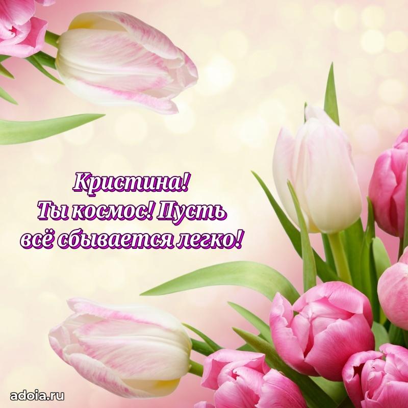 Поздравление Кристине праздничные своими словами в прозе