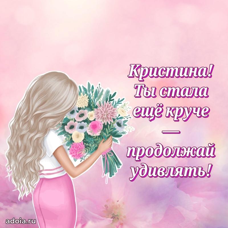 Открытка с пожеланиями Кристине для ватсапа