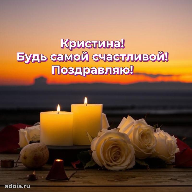 Поздравление женщине Кристине
