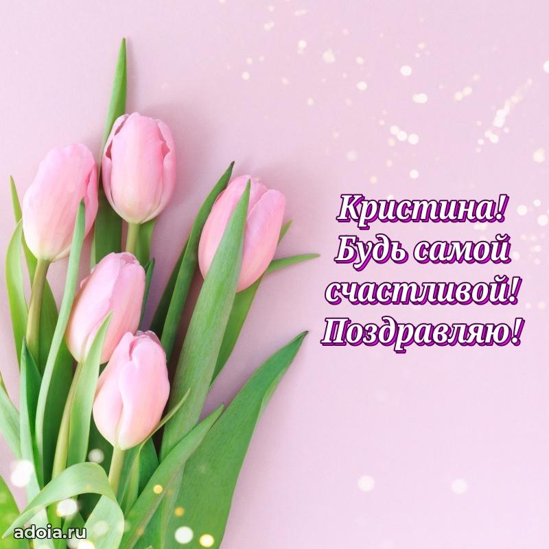 Картинка дочери Кристине