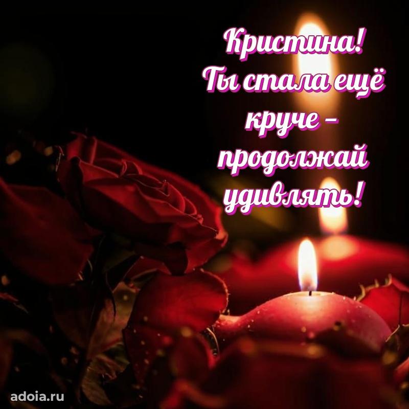 Смешная открытка для ватсап с днем рождения Кристине