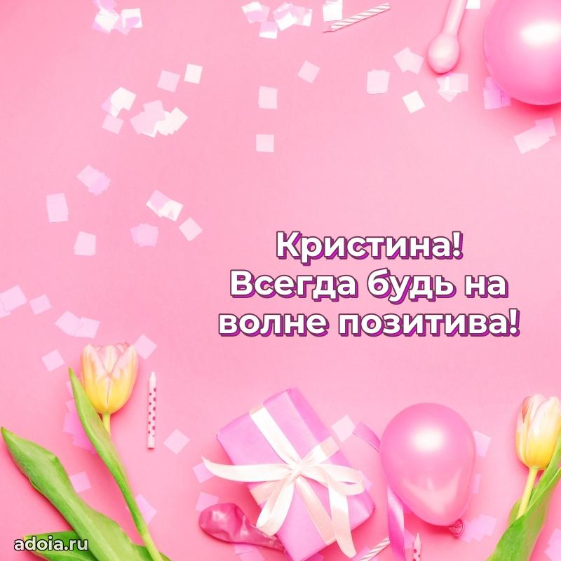 Новые открытки с днем рождения праздничные Кристине