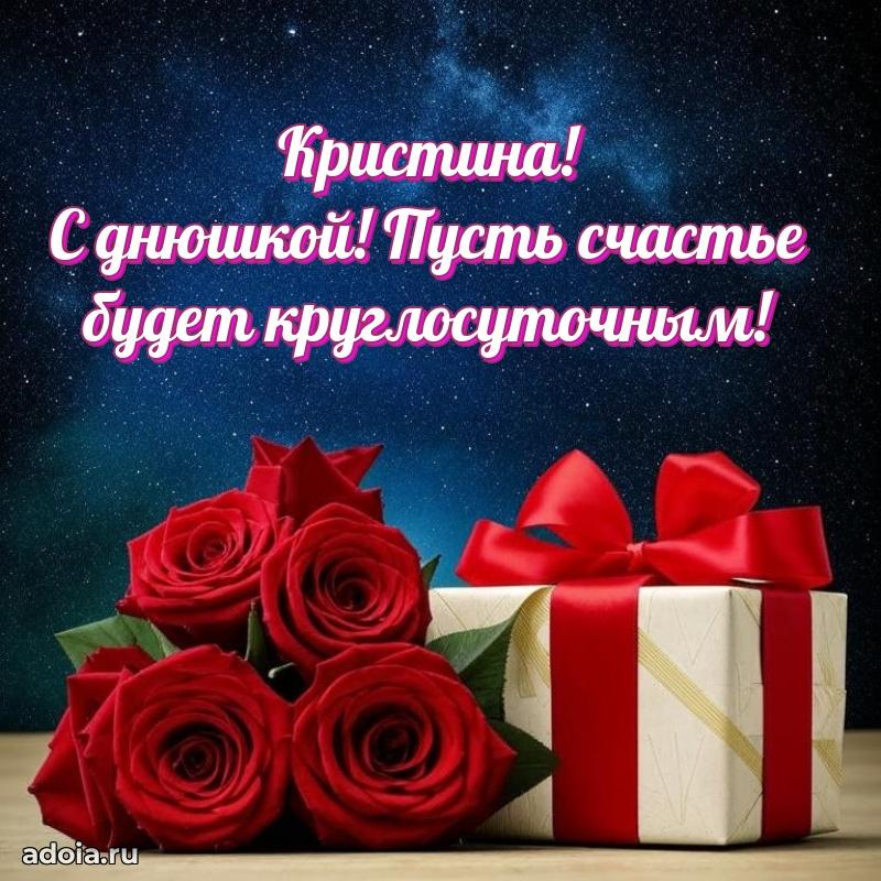 Открытка Кристине праздничная