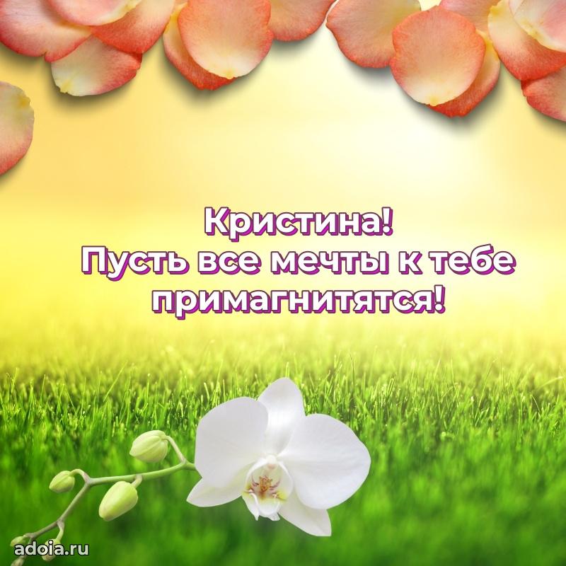 Открытка с пожеланиями Кристине для ватсапа