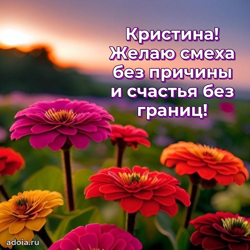 Мерцающая картинка Кристине с днем рождения