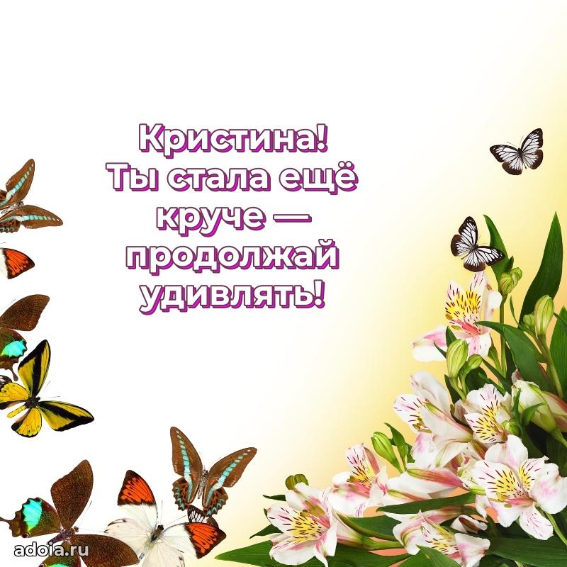 Яркая гифка Кристине с днем рождения