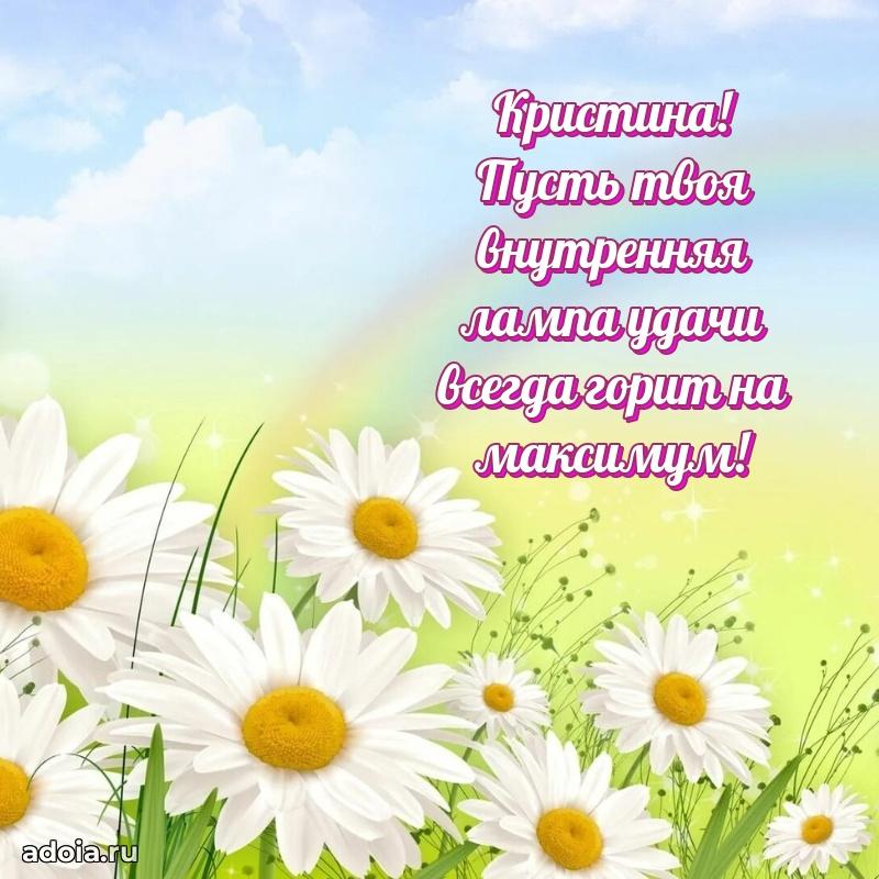 Новые открытки с днем рождения праздничные Кристине